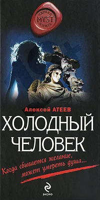 Обложка Холодный человек