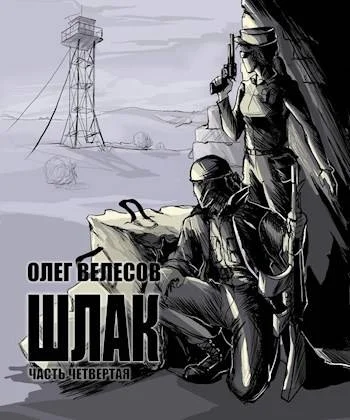 Обложка Шлак 4.0