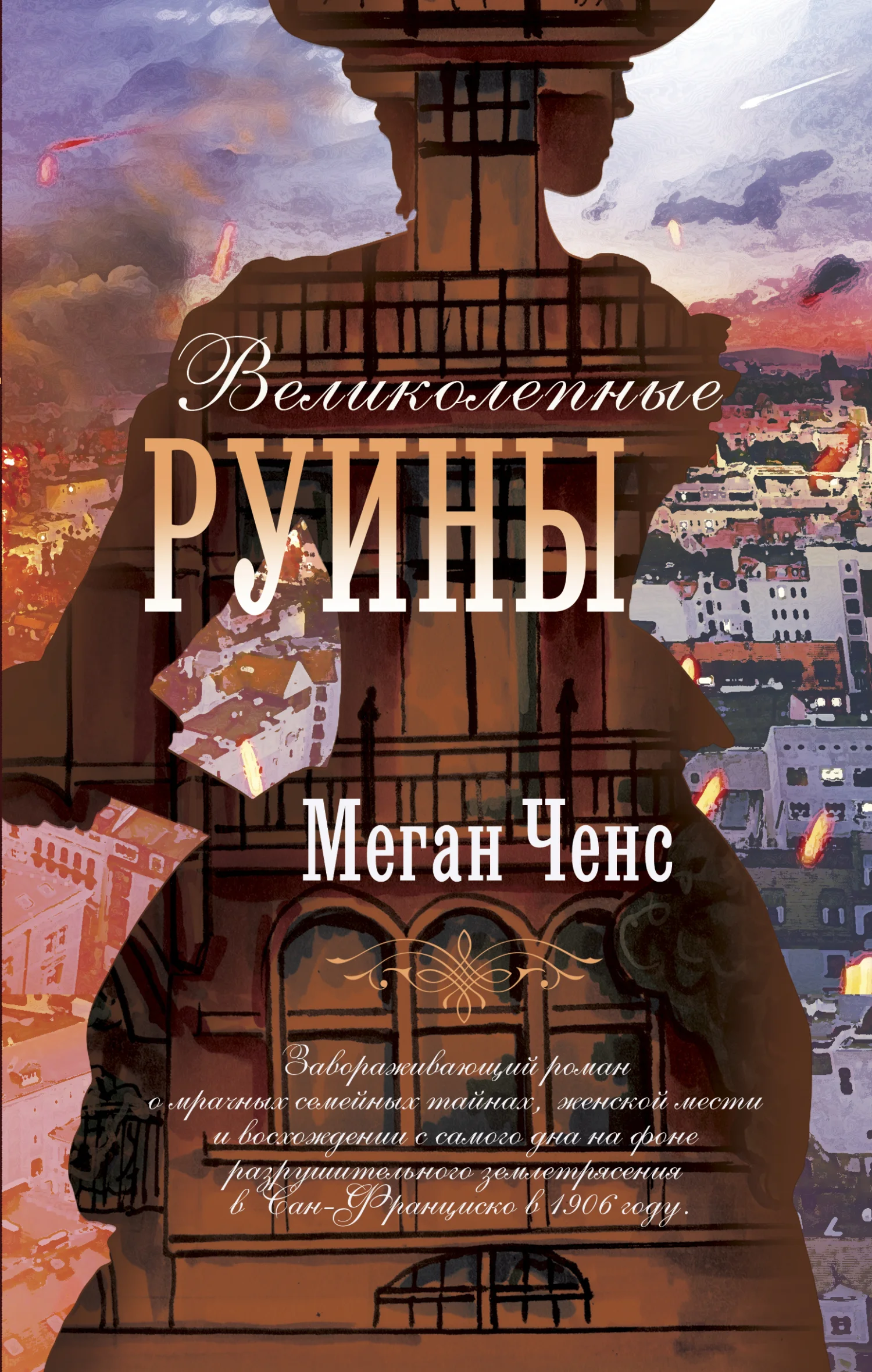 Обложка Великолепные руины