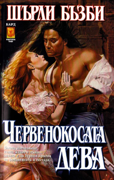 Обложка Червенокосата дева