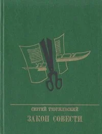 Обложка Закон совести. Повесть о Николае Шелгунове