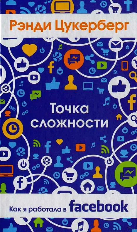 Обложка Точка сложности. Как я работала в Facebook