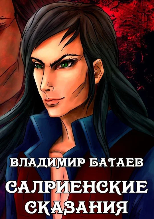Обложка Салриенские сказания