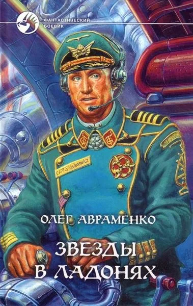 Обложка Звёзды в ладонях