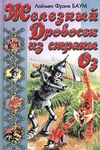 Обложка Железный Дровосек из Страны Оз