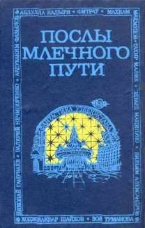 Обложка Послы Млечного Пути