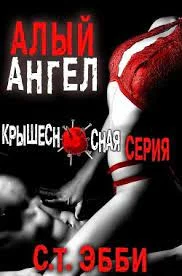 Обложка Алый ангел