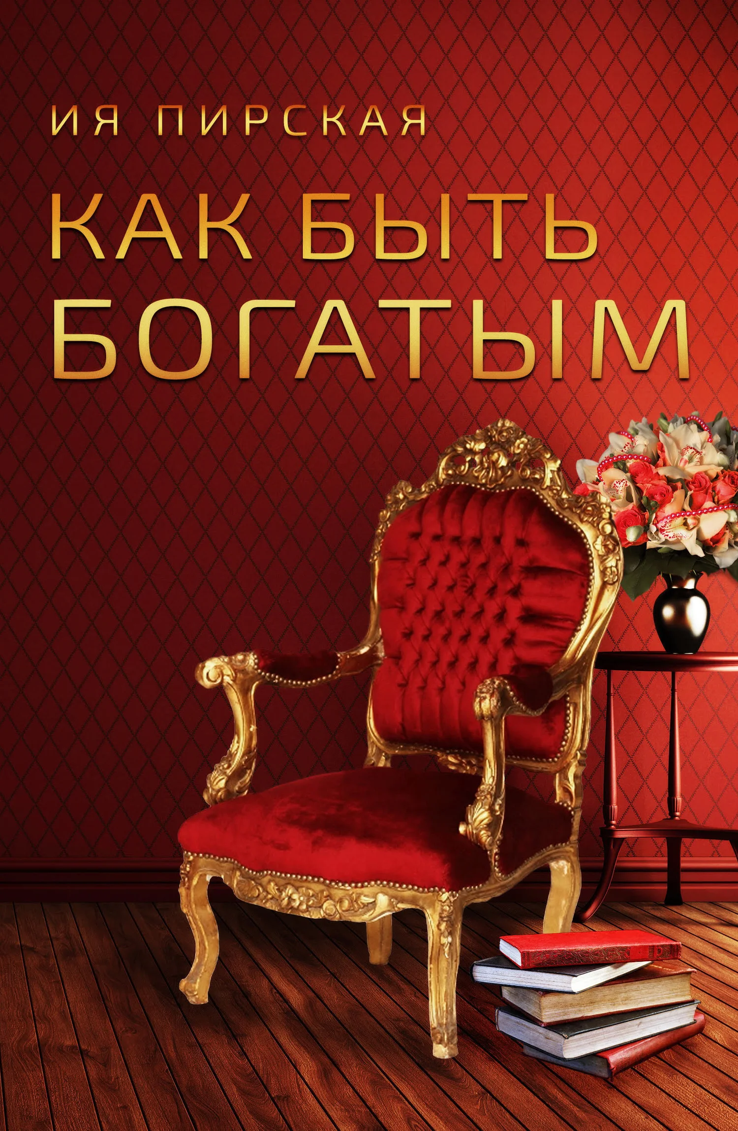 Обложка Как быть богатым
