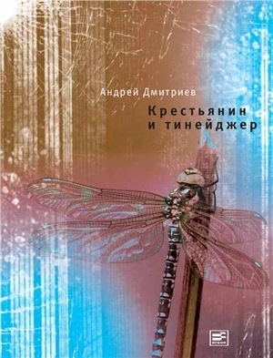 Обложка Крестьянин и тинейджер