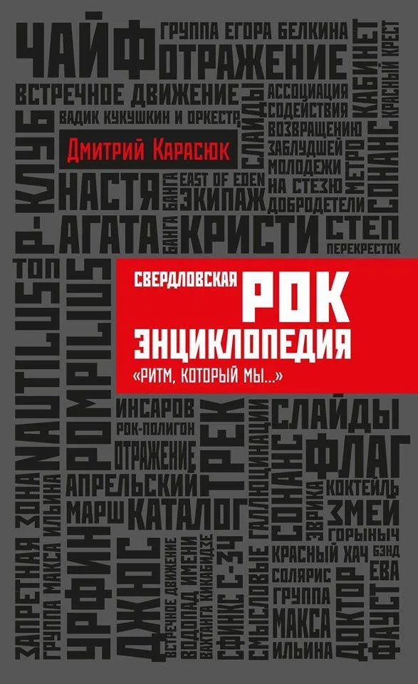 Обложка Свердловская рок-энциклопедия "Ритм, который мы..."
