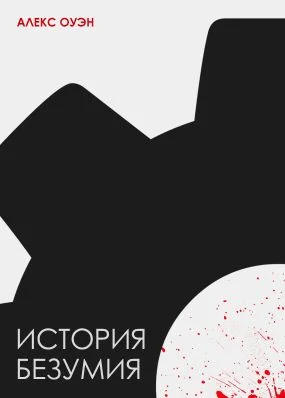 Обложка История безумия (СИ)