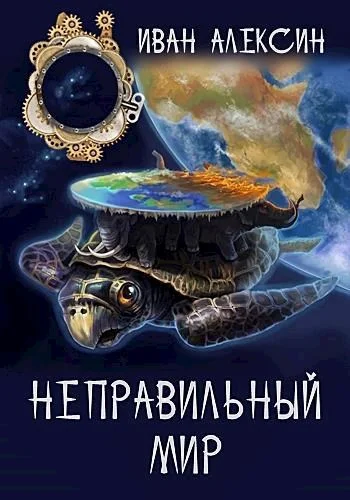Обложка Неправильный мир