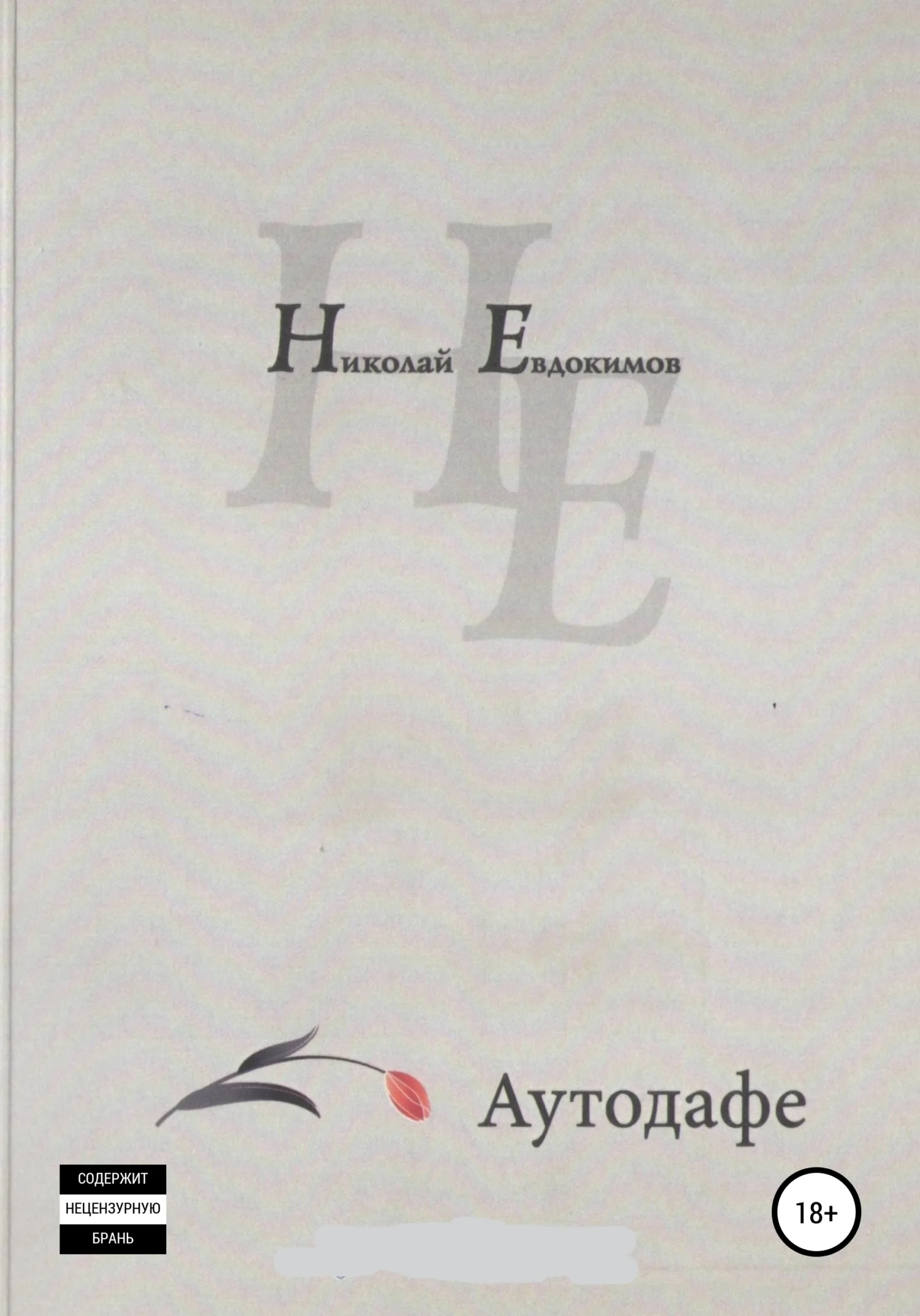 Обложка Аутодафе