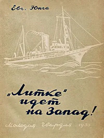 Обложка «Литке» идет на Запад!