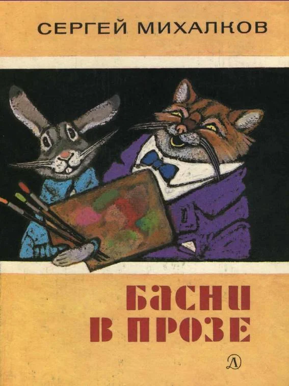 Обложка Басни в прозе