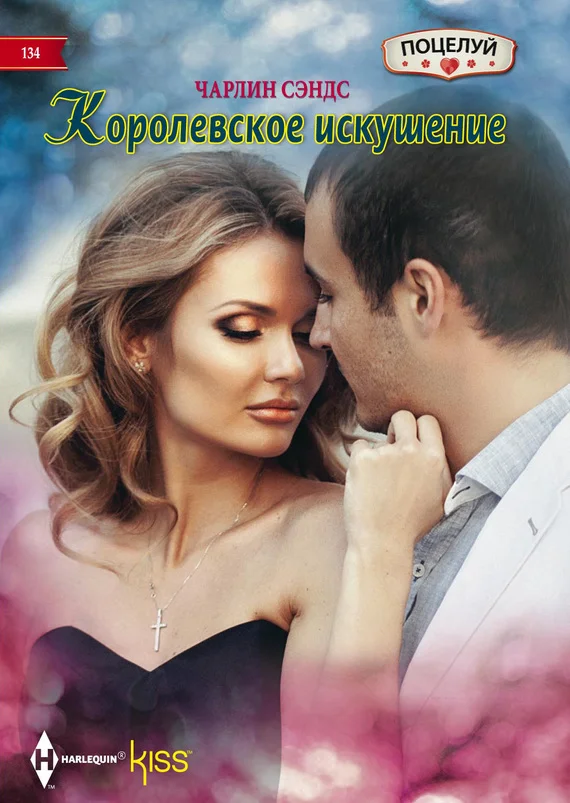 Обложка Королевское искушение
