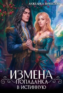 Обложка Измена. Попаданка в истинную