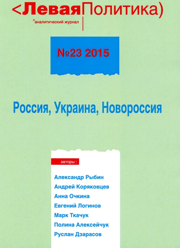 Обложка Левая политика. Россия, Украина, Новороссия