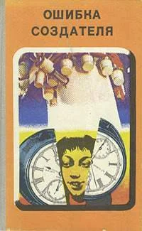 Обложка Ошибка создателя