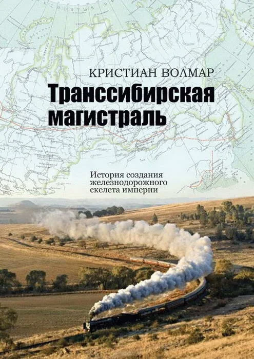 Обложка Транссибирская магистраль. История создания железнодорожной сети России