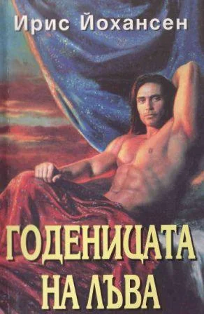 Обложка Годеницата на лъва