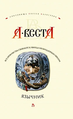 Обложка Язычник