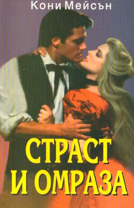 Обложка Страст и омраза