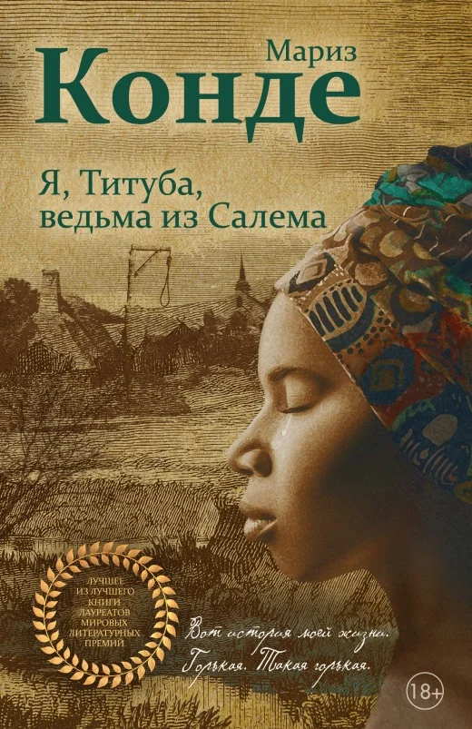 Обложка Я, Титуба, ведьма из Салема