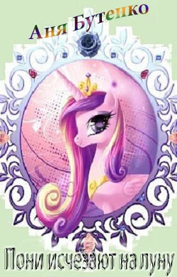 Обложка Пони исчезают на Луну