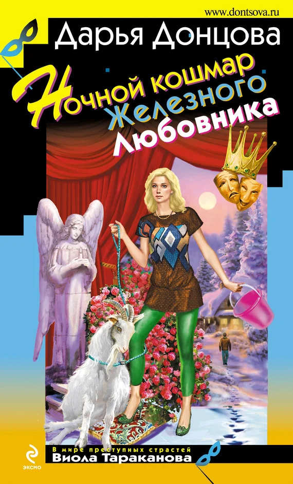 Обложка Ночной кошмар Железного Любовника