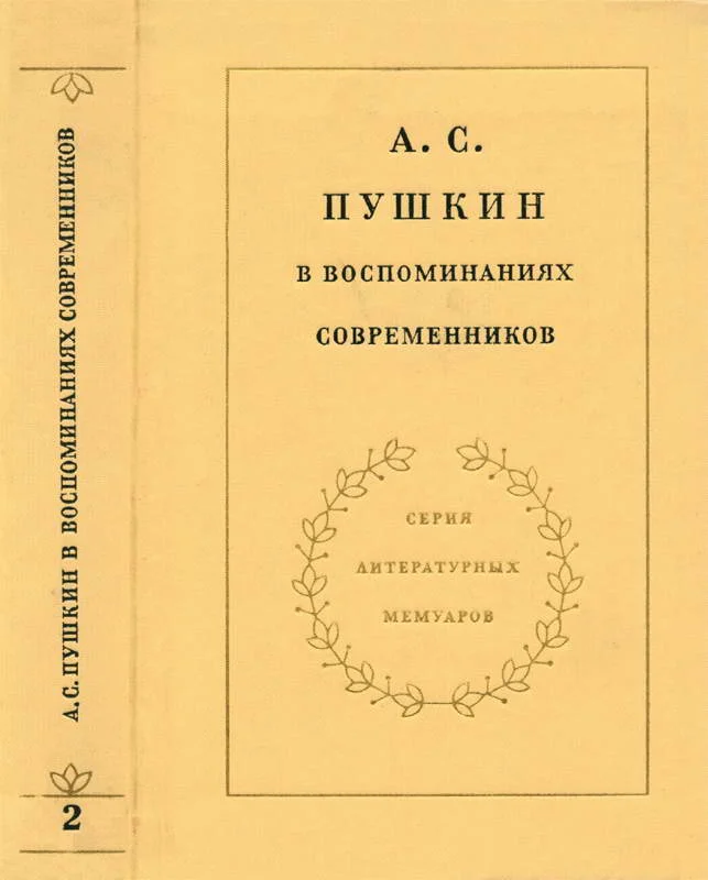 Обложка А. С. Пушкин в воспоминаниях современников