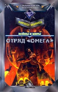 Обложка Отряд «Омега»