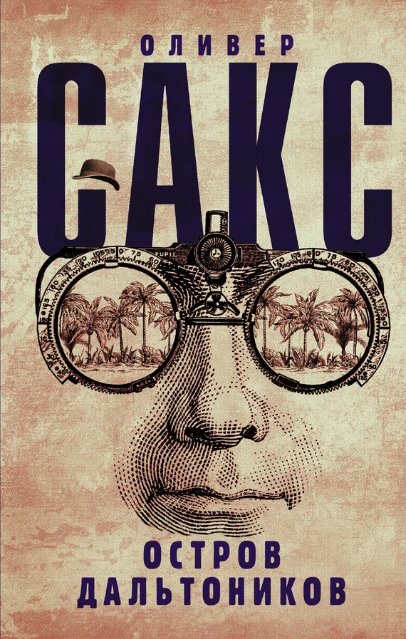 Обложка Остров дальтоников