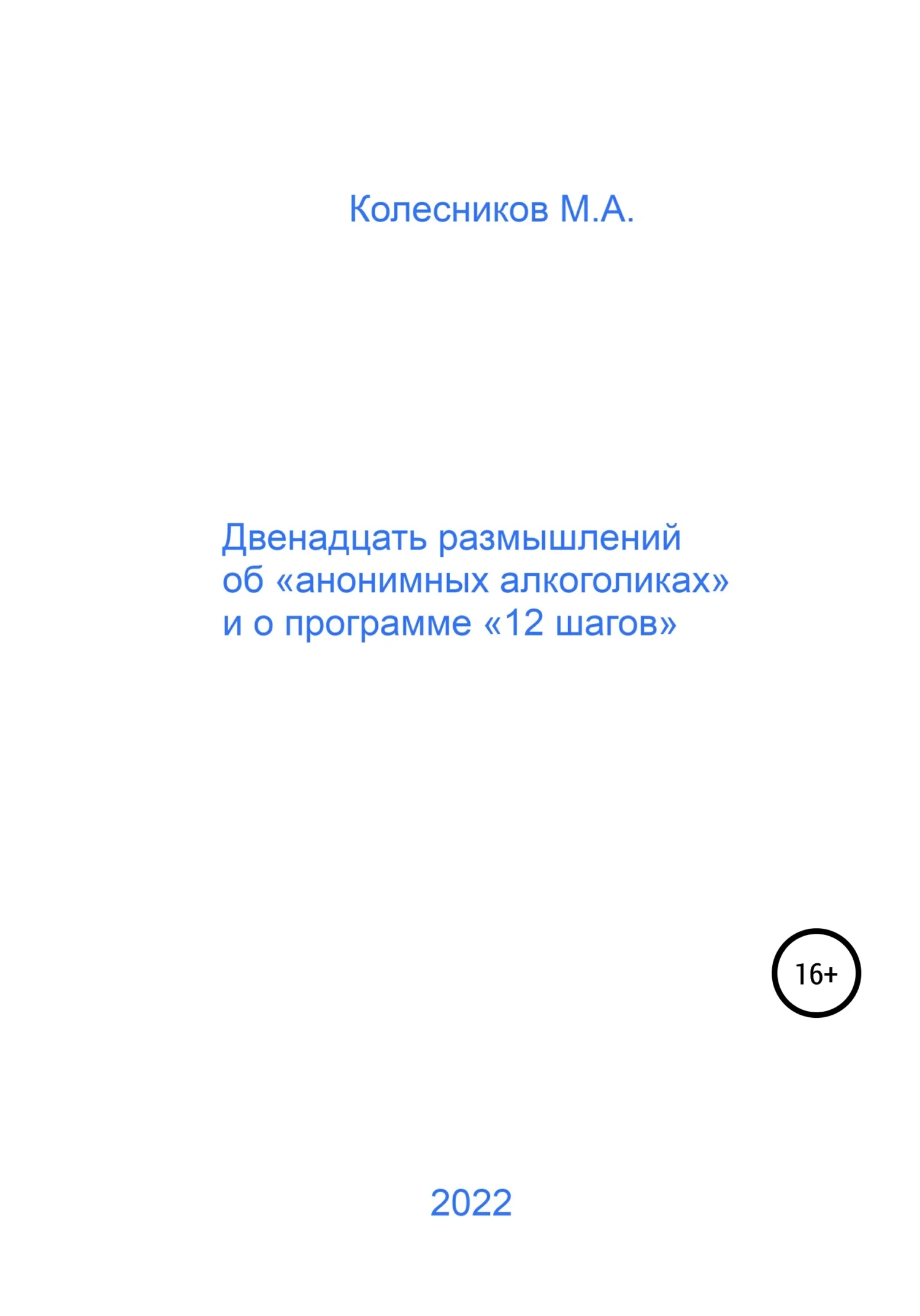 Обложка Двенадцать размышлений об «анонимных алкоголиках» и о программе «12 шагов»
