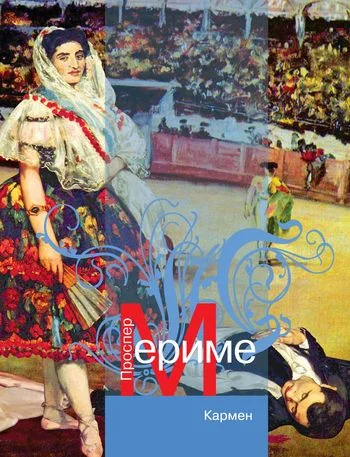 Обложка Кармен (новеллы)