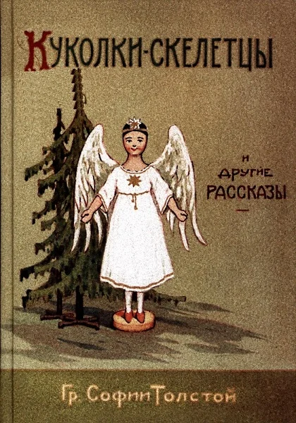 Обложка Куколки-скелетцы и другие рассказы