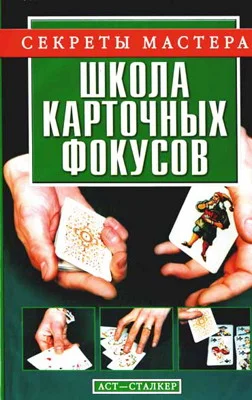 Обложка Школа карточных фокусов