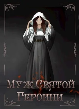 Обложка Муж Святой Героини