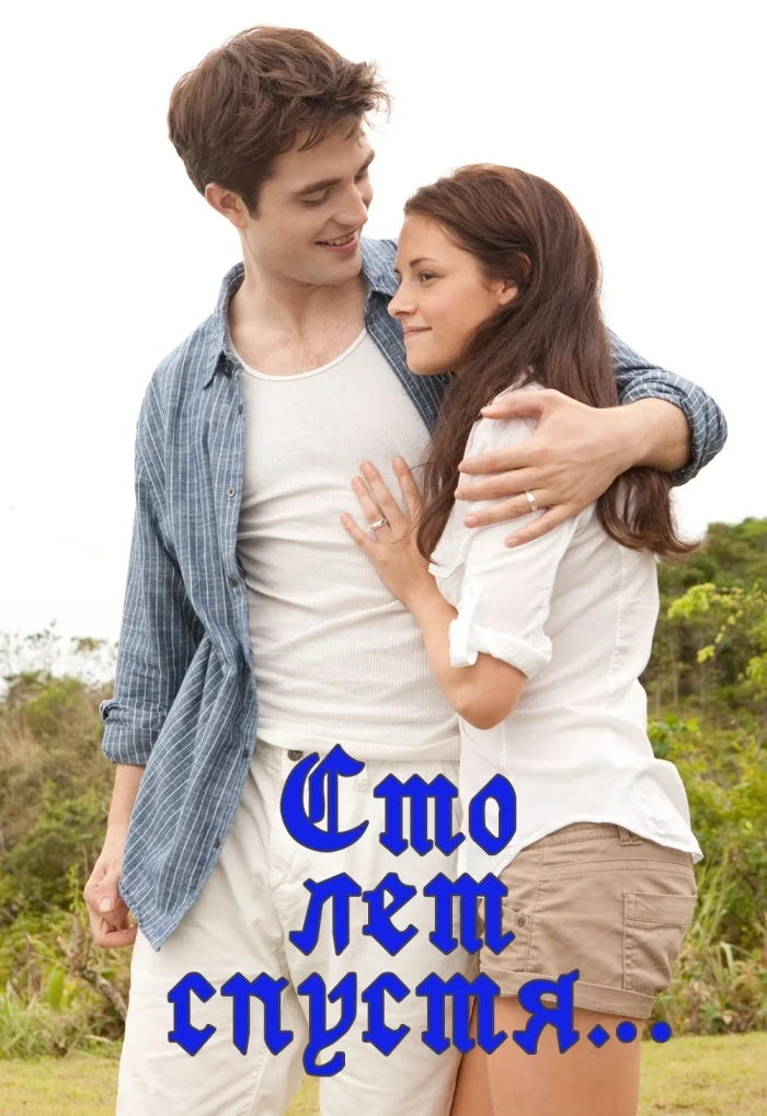 Обложка Сто лет спустя… (фанфик)