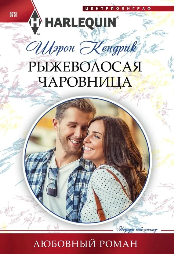 Обложка Рыжеволосая чаровница