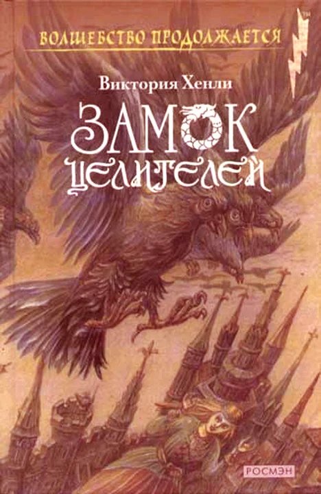 Обложка Замок целителей