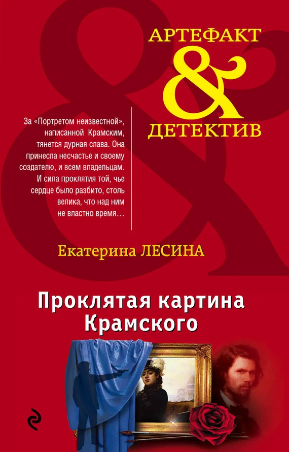 Обложка Проклятая картина Крамского