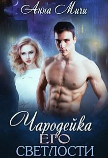 Обложка Чародейка Его светлости