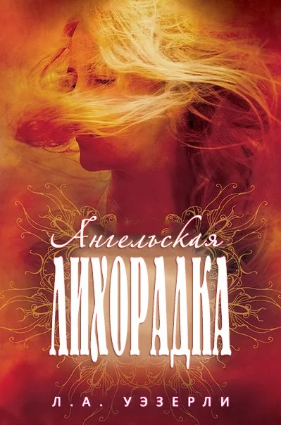 Обложка Ангельская лихорадка