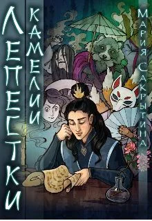 Обложка Лепестки камелии