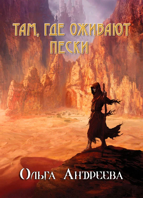 Обложка Там, где оживают пески (СИ)