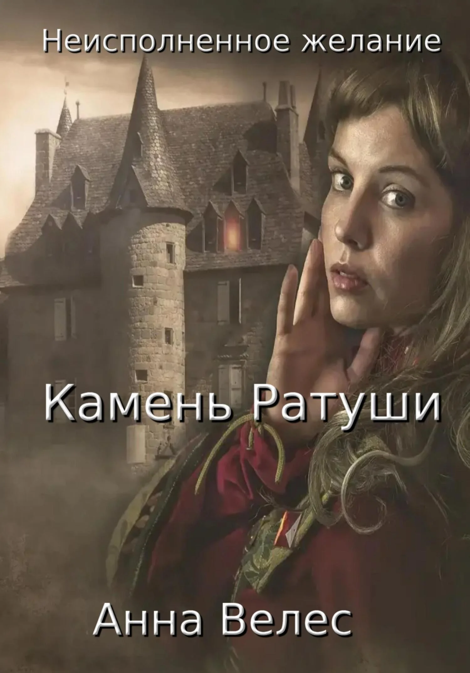 Обложка Неисполненное желание. Камень Ратуши