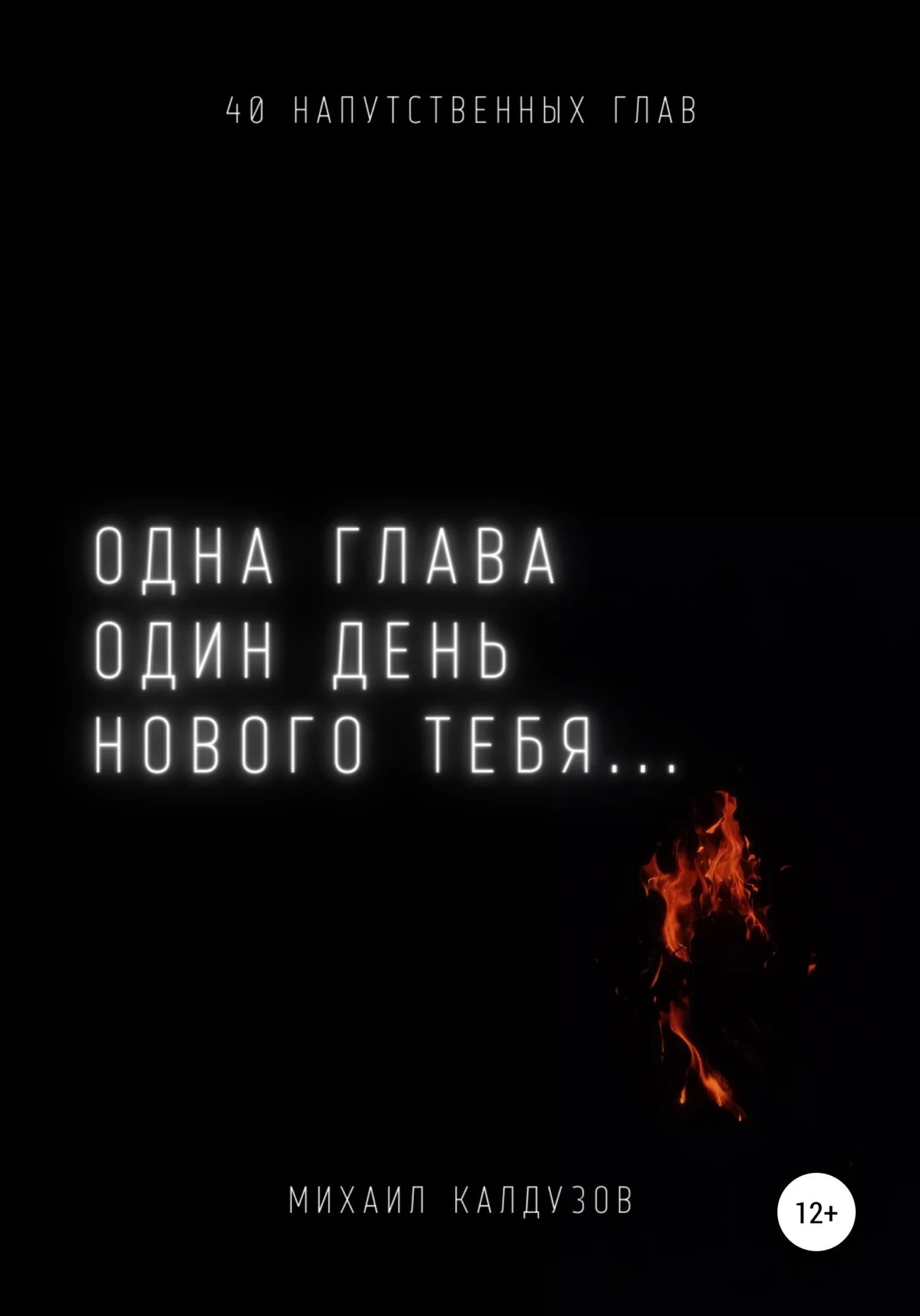 Обложка Одна глава, один день нового тебя…