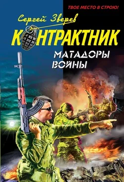 Обложка Матадоры войны