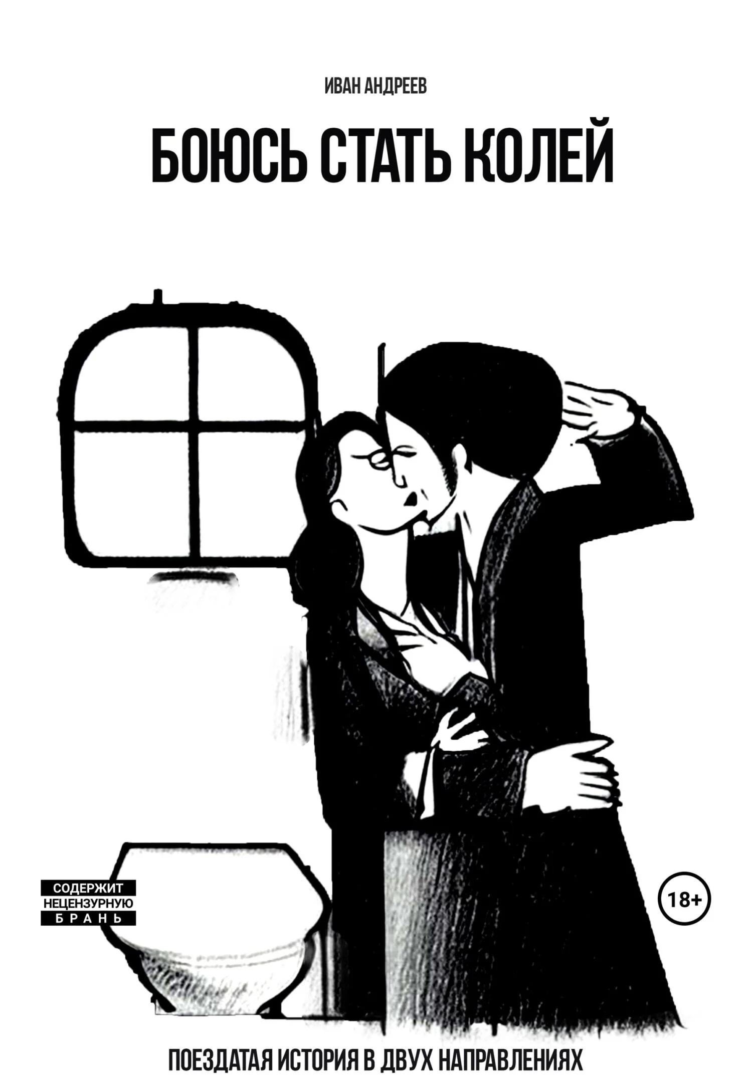 Обложка Боюсь стать Колей